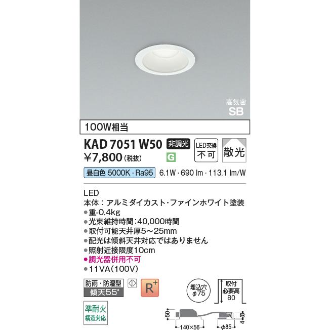コイズミ照明 KAD7051W50 Φ75高気密SBダウン/100W相当防雨・防湿型/白