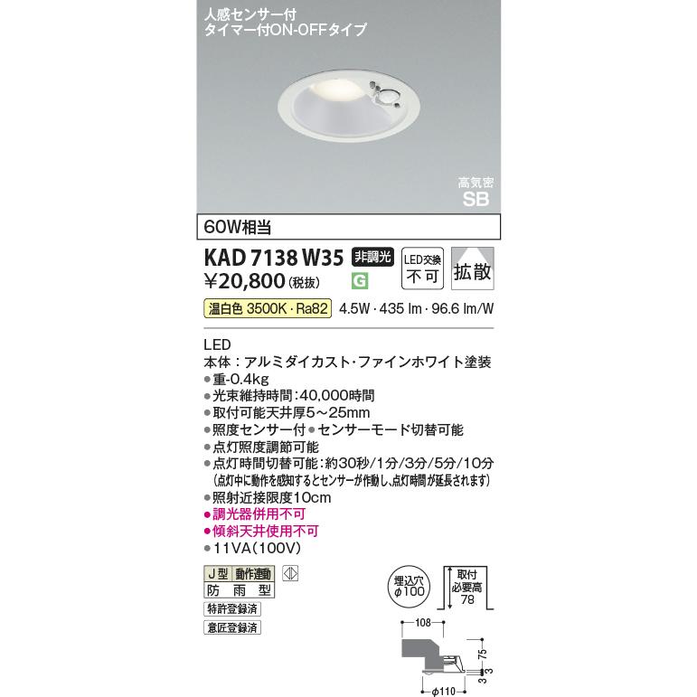 コイズミ照明 KAD7138W35 Φ100高気密SBダウン/60W相当防雨型/白枠
