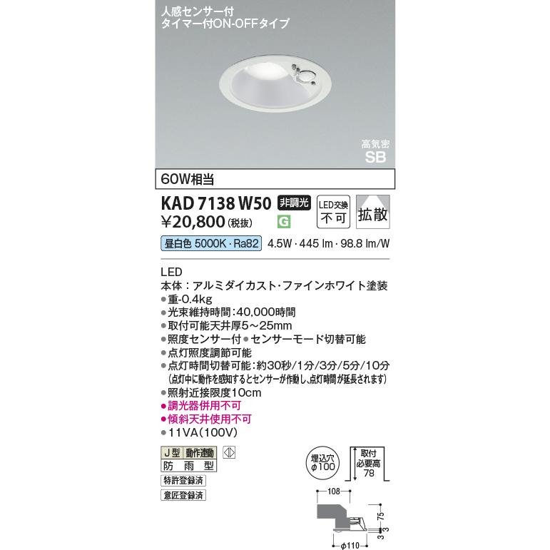 コイズミ照明 KAD7138W50 Φ100高気密SBダウン/60W相当防雨型/白枠