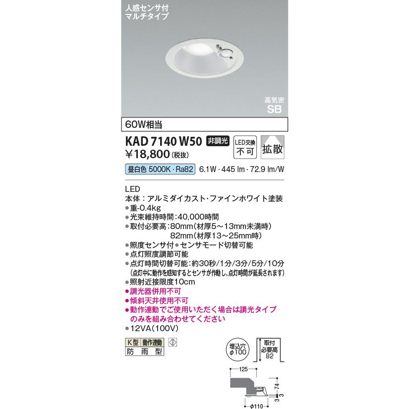 コイズミ照明 KAD7140W50 Φ100高気密SBダウン/60W相当防雨型/白枠