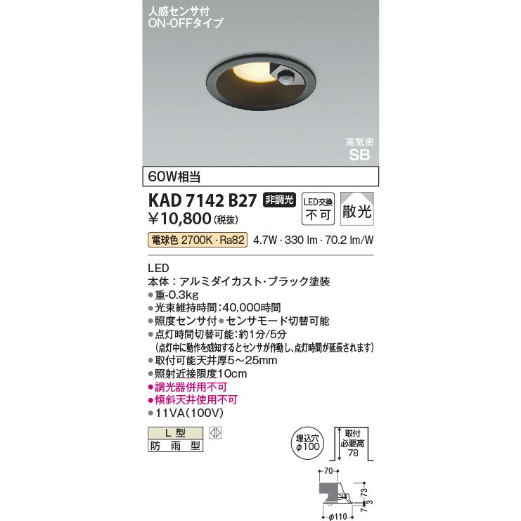 コイズミ照明 KAD7142B27 Φ100高気密SBダウン/60W相当防雨型/黒枠