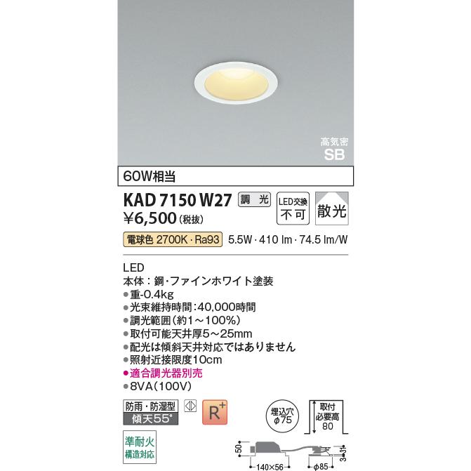 新品未使用　コイズミ照明　AD7000W27 コイズミ照明 KAD7150W27 Φ75高気密SBダウン/60W相当防雨・防湿型/白枠