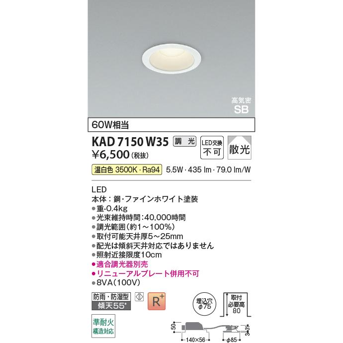 コイズミ照明 KAD7150W35 Φ75高気密SBダウン/60W相当防雨・防湿型/白枠