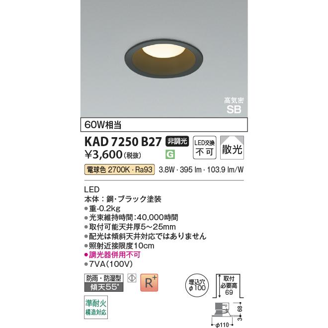 コイズミ照明 KAD7250B27 Φ100高気密SBダウン/60W相当防雨・防湿型