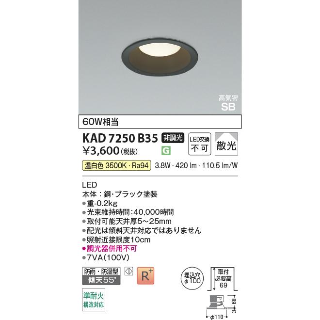 コイズミ照明 KAD7250B35 Φ100高気密SBダウン/60W相当防雨・防湿型