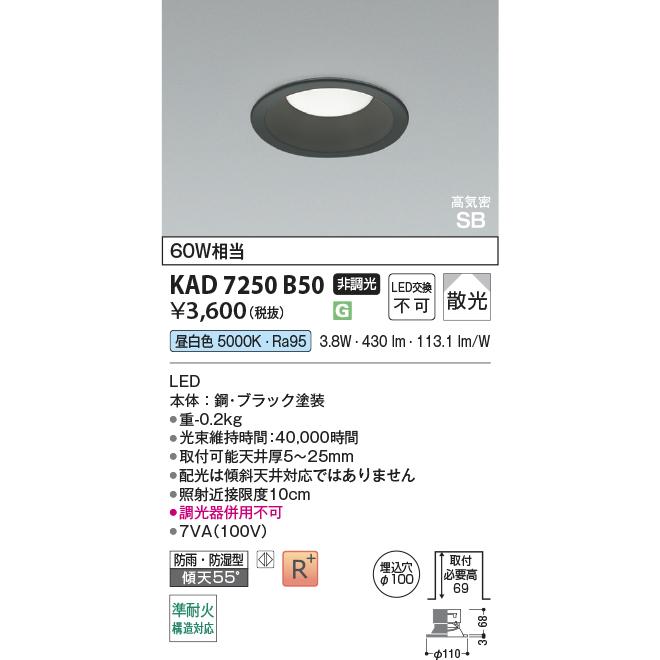 コイズミ照明 KAD7250B50 Φ100高気密SBダウン/60W相当防雨・防湿型
