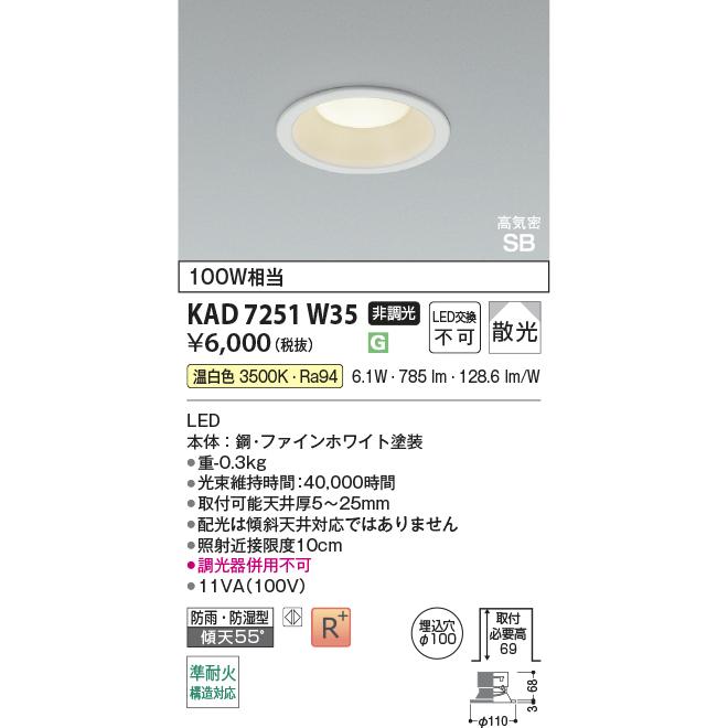 コイズミ照明 KAD7251W35 Φ100高気密SBダウン/100W相当防雨・防湿型/白
