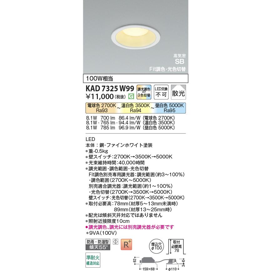 コイズミ照明 KAD7325W99 Φ100高気密SBダウン/100W相当屋内/白枠/調光