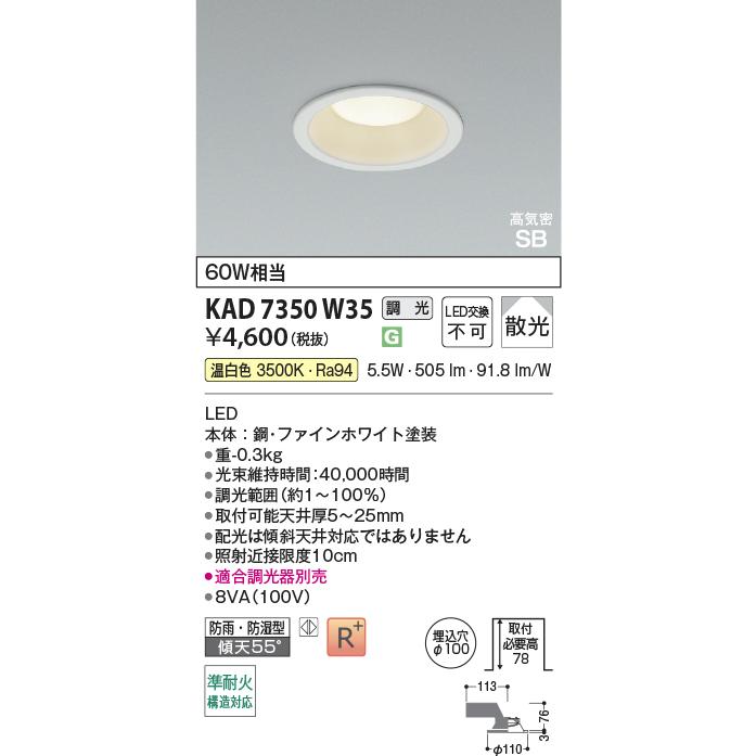 コイズミ照明 KAD7350W35 Φ100高気密SBダウン/60W相当防雨・防湿型/白