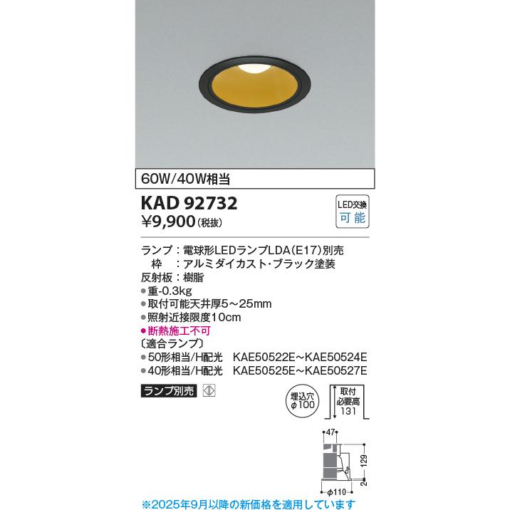 コイズミ照明 KAD92732 M形Φ100DL本体/安全装置付/E17_LDAランプ別売