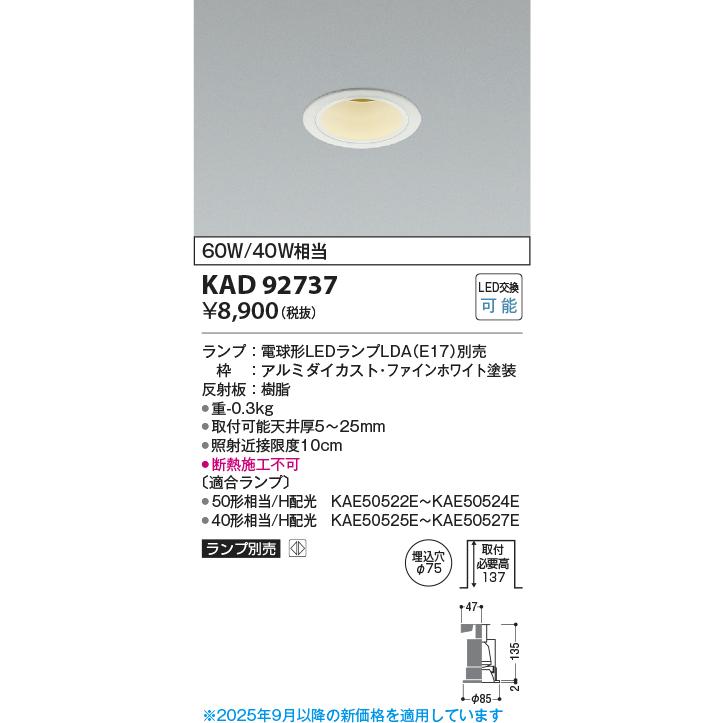 コイズミ照明 KAD92737 M形Φ75DL本体/安全装置付/E17_LDAランプ別売