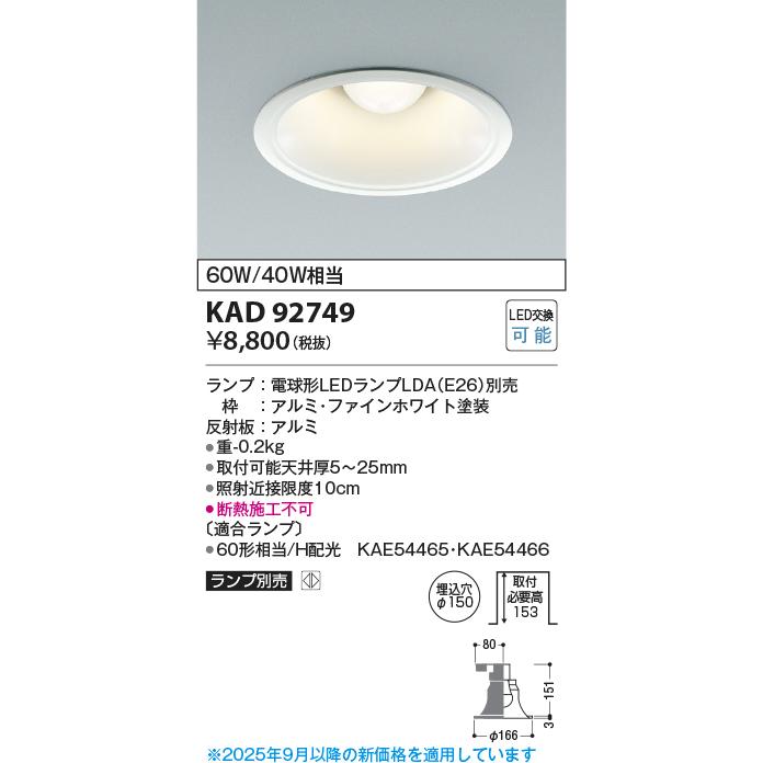 コイズミ照明 KAD92749 M形Φ150DL本体/安全装置付/白コーン/E26_LDA