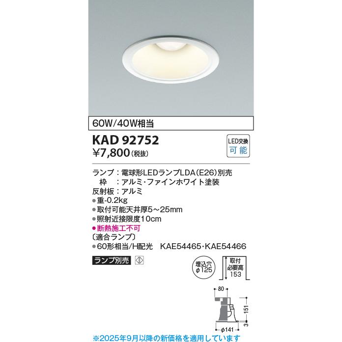 コイズミ照明 KAD92752 M形Φ125DL本体/安全装置付/白コーン/E26_LDA