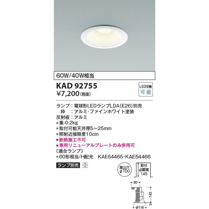 コイズミ照明 KAD92755 M形Φ100DL本体/安全装置付/白コーン/E26_LDA