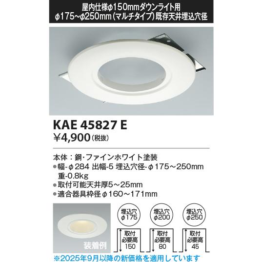 ゴ*ゴ様 25年製 LED照明器具 6本セット コイズミ照明 KAE45827E Φ150M型器具リニューアルプレート/開口径175