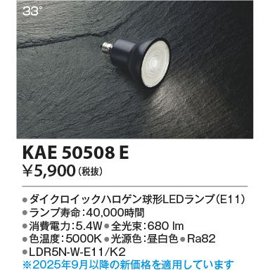 コイズミ照明 KAE50508E LDR5Lランプ/JDR65W相当/高照度/非調光50K