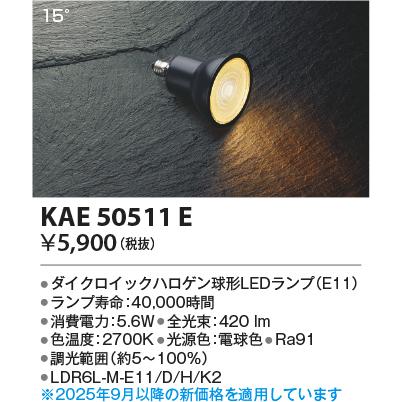 コイズミ照明 KAE50511E LDR6Lランプ/JDR40W相当/高演色/調光27K