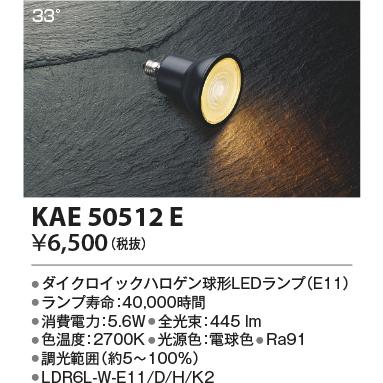 コイズミ照明 KAE50512E LDR5Lランプ/JDR65W相当/高照度/非調光27K