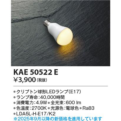 コイズミ照明 KAE50522E E17ランプLDA5L/50形相当/27K : でんきサロン