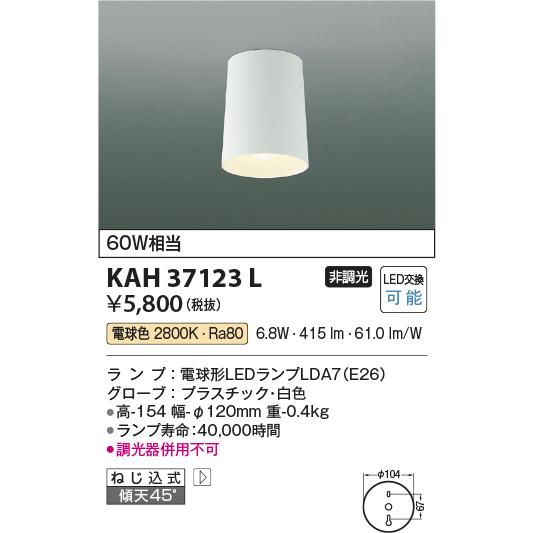 コイズミ照明 KAH37123L 【限定】小型シーリング/60W相当/不透過プラ