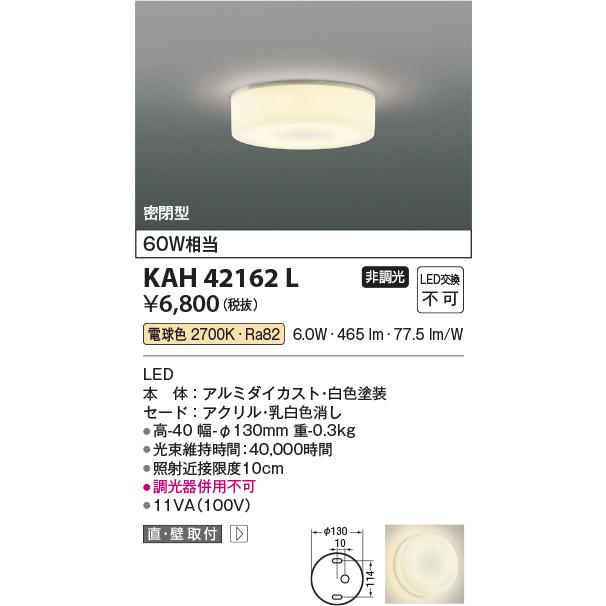 コイズミ照明 KAH42162L 薄型シーリング/60W相当/全拡散/非調光27K