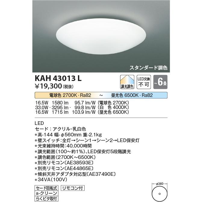 コイズミ照明 KAH43013L 【限定】居室シーリング/6畳用/洋プレーン