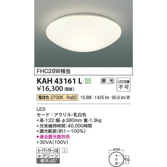 コイズミ照明 KAH43161L 小型シーリング/FHC28W相当/もち型全拡散/調光