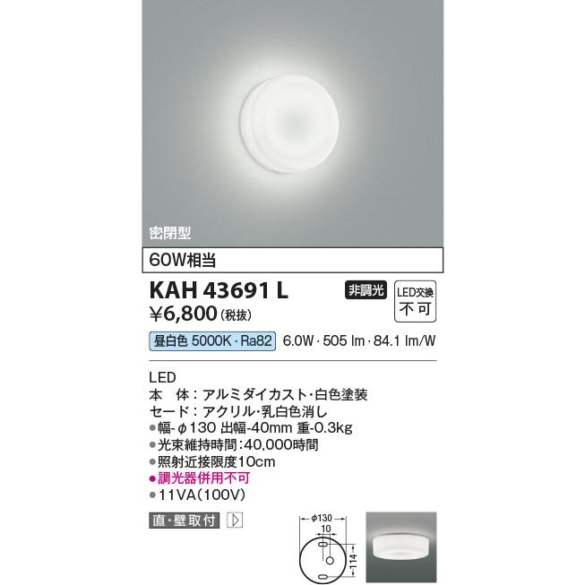 コイズミ照明 KAH43691L 薄型シーリング/60W相当/全拡散/非調光50K