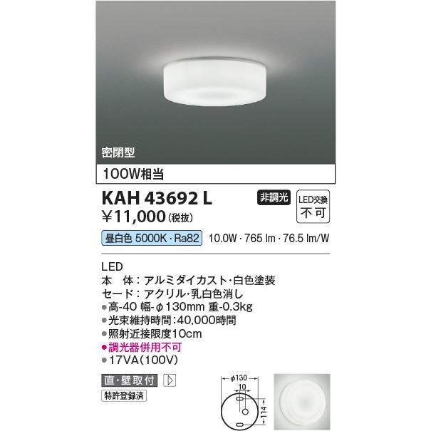 コイズミ照明 KAH43692L 薄型シーリング/100W相当/全拡散/非調光35K