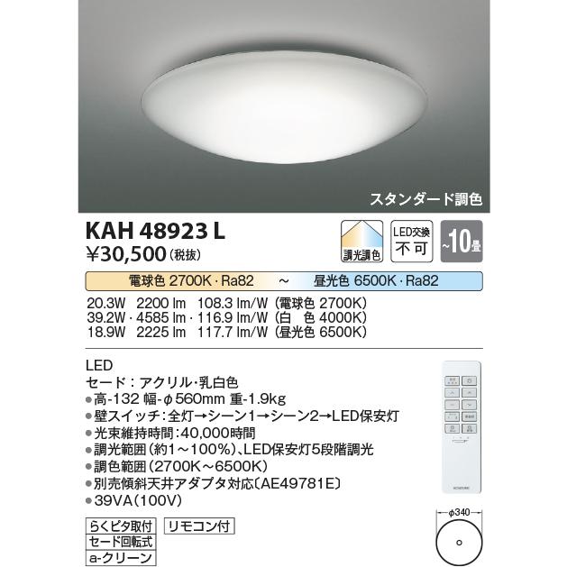 コイズミ照明 KAH48923L 居室シーリング/10畳用/洋プレーン/調色