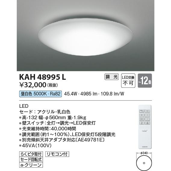 コイズミ照明 KAH48995L 居室シーリング/12畳用/洋プレーン/調光
