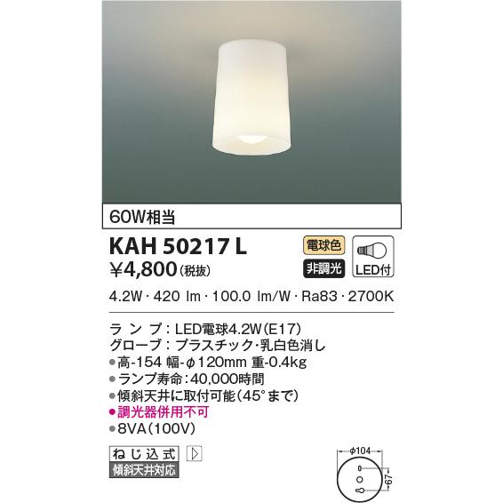 コイズミ照明 KAH50217L 小型シーリング/60W相当/乳白消しプラ・コップ