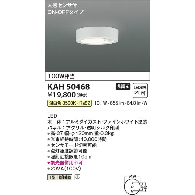 コイズミ照明 KAH50468 薄型シーリング/100W相当/人感センサ35K