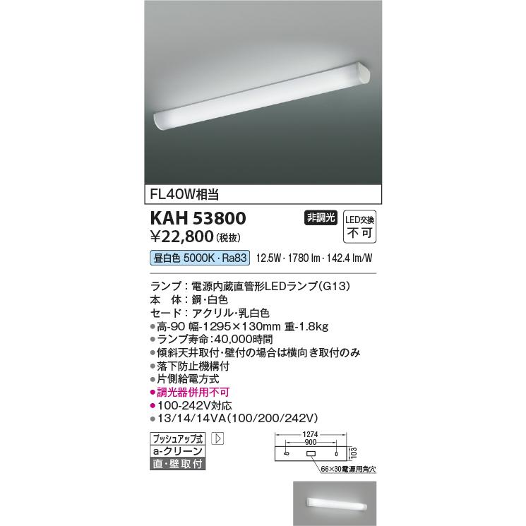 コイズミ照明 KAH53800 キッチンライト/FL40W相当/G13ランプ50K