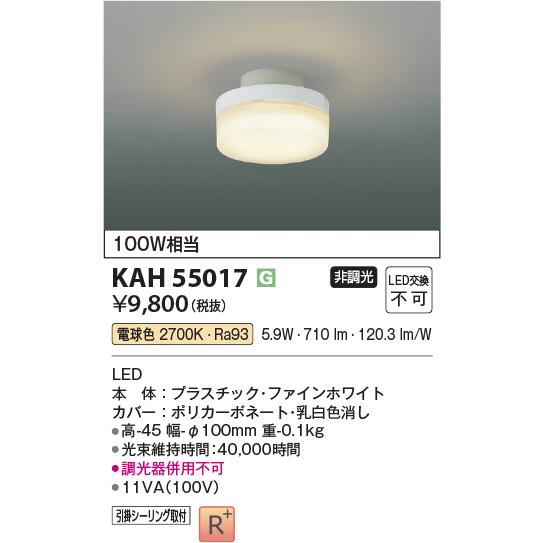 コイズミ照明 KAH55017 小型シーリング/100W相当/引掛シーリング取付