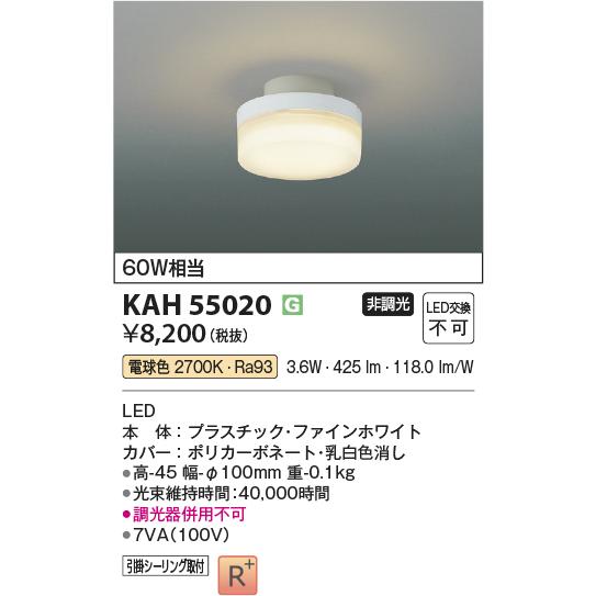 シーリングライト・天井照明 KOHEI コイズミ照明 KAH55020 小型シーリング/60W相当/引掛シーリング取付/非