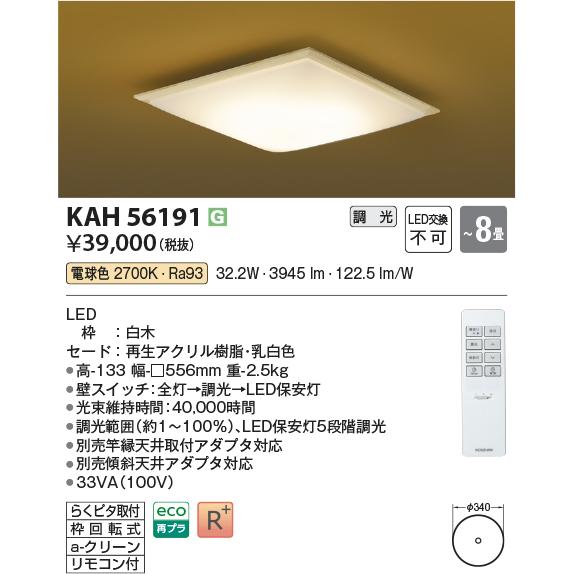 コイズミ照明 KAH56191 和室シーリング/8畳用/和・白木枠/リモコン付