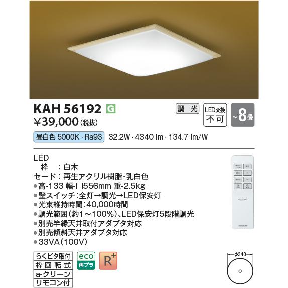 コイズミ照明 KAH56192 和室シーリング/8畳用/和・白木枠/リモコン付 
