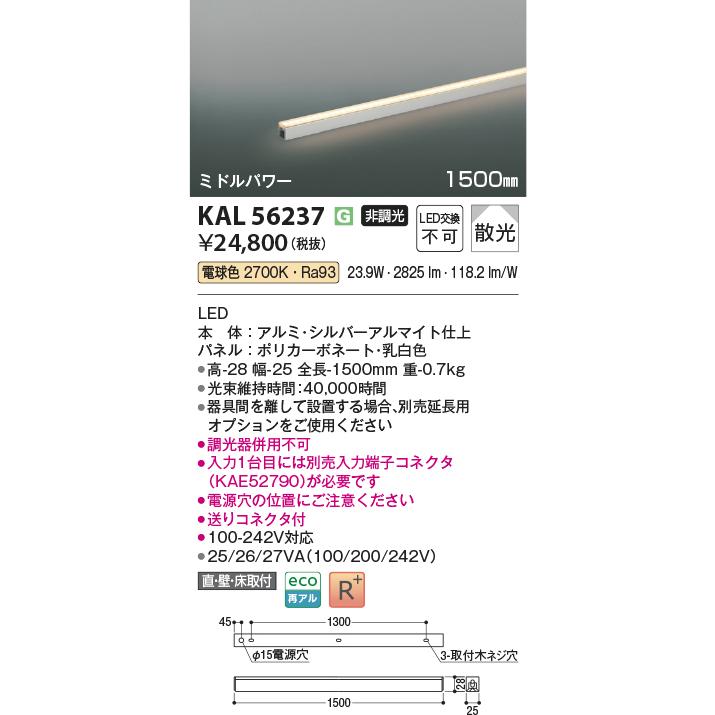 コイズミ照明 KAL56237 間接照明/ミドルパワー/L1500/非調光27K