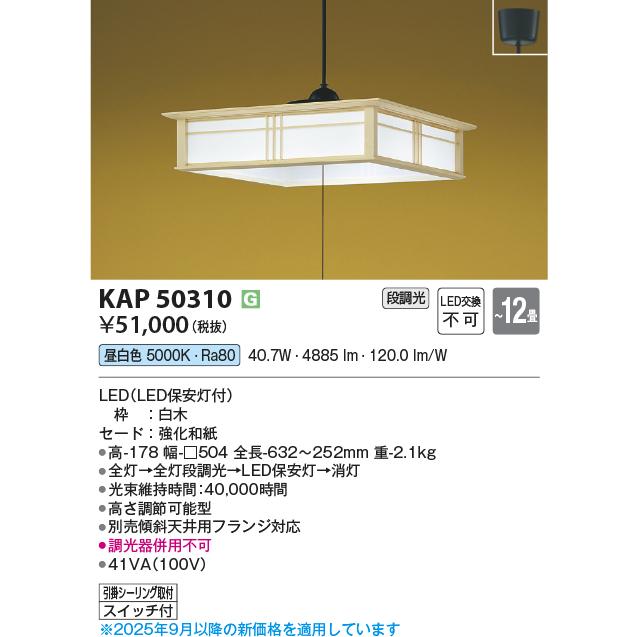 コイズミ照明 KAP50310 和室ペンダント/12畳用/和・白木/段調光・ひも