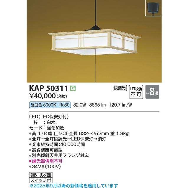 コイズミ照明 KAP50311 和室ペンダント/8畳用/和・白木/段調光・ひも