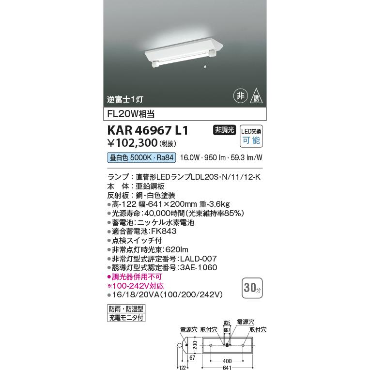 コイズミ KAR46967L1 非常灯20形ベースライト/FL20W相当防雨・防湿型