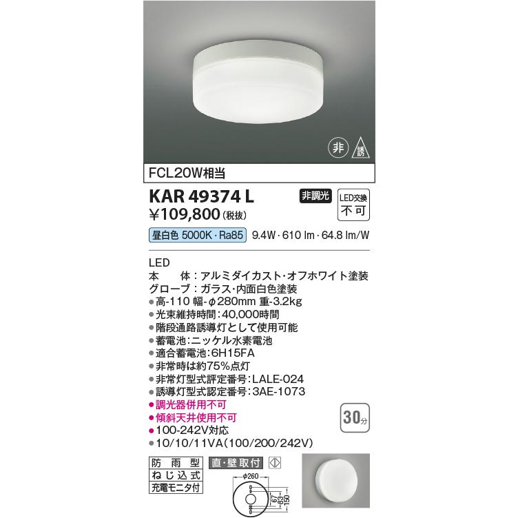 コイズミ照明 KAR49374L 階段通路誘導灯・非常灯/FL20W相当/防雨型/50K