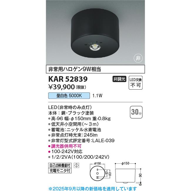 コイズミ照明 KAR52839 非常灯直付型/非常用ハロゲン9W相当/本体黒/50K