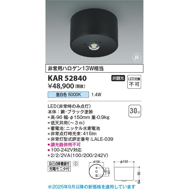 コイズミ照明 KAR52840 非常灯直付型/非常用ハロゲン13W相当/本体黒