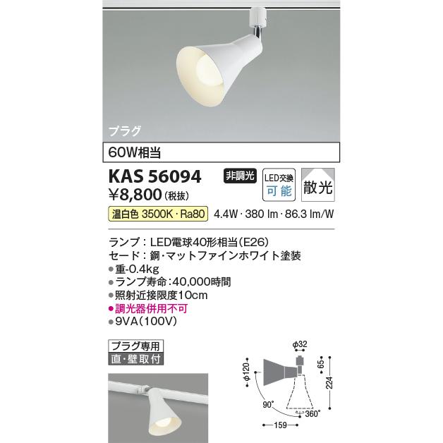 コイズミ照明 KAS56094 プラグスポット/60W相当/白・散光/35K : でんき