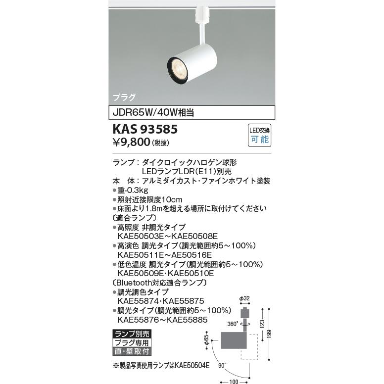 コイズミ照明 KAS93585 プラグスポット本体/白/LDRランプ別売 AS93585