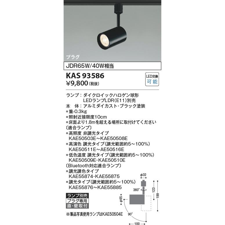 コイズミ照明 KAS93586 プラグスポット本体/黒/LDRランプ別売 AS93586