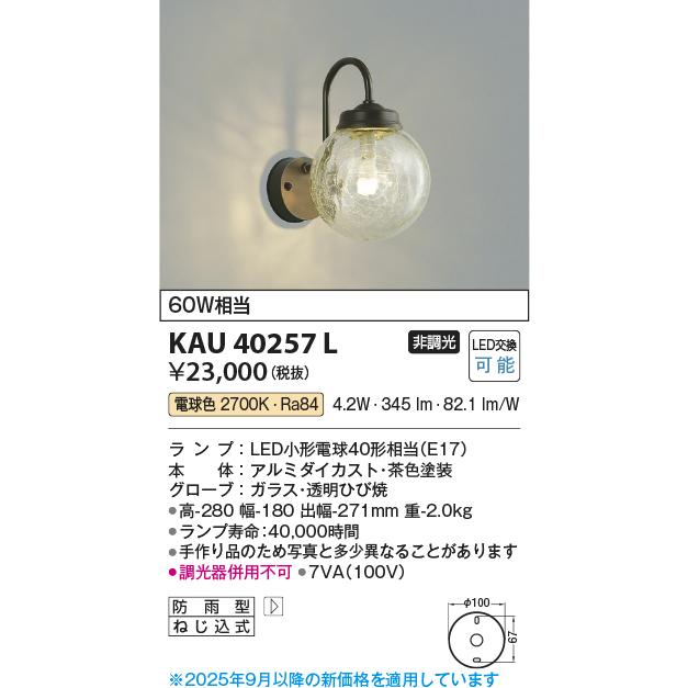 コイズミ照明 KAU40257L 意匠ポーチ灯/60W相当防雨型/ガラス透明ひび焼