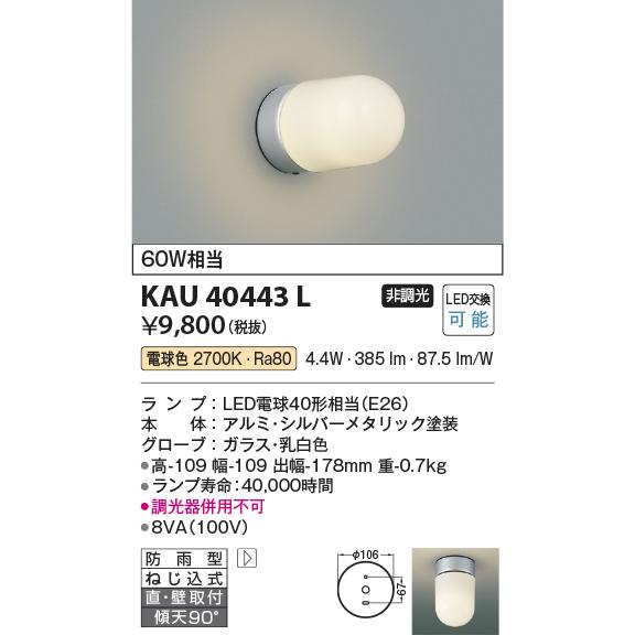 ODELIC コイズミ照明 KAU40443L 小型灯/60W相当/防雨型/乳白 ODELIC コイズミ照明 KAU40443L 小型灯/60W相当/防雨型/乳白